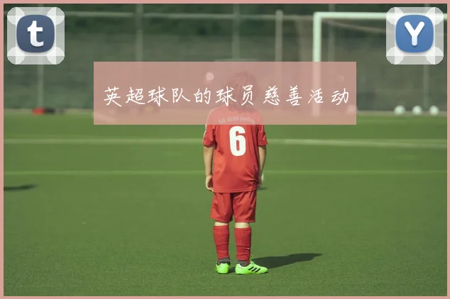 英超球队的球员慈善活动