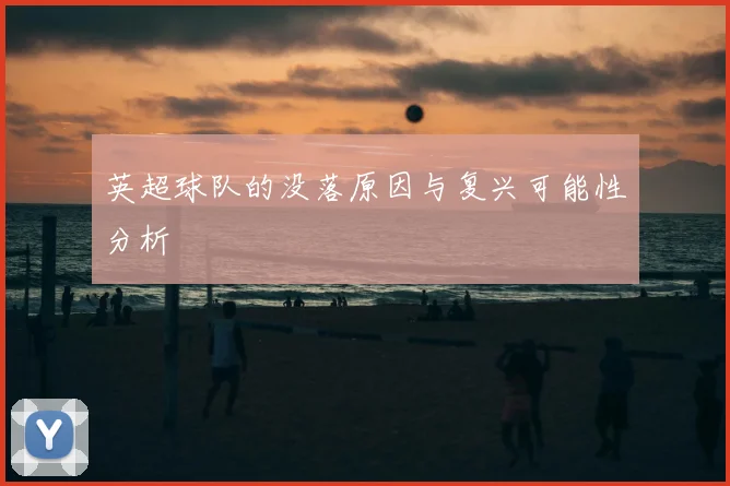 英超球队的没落原因与复兴可能性分析