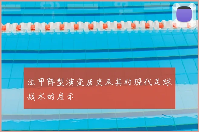 法甲阵型演变历史及其对现代足球战术的启示