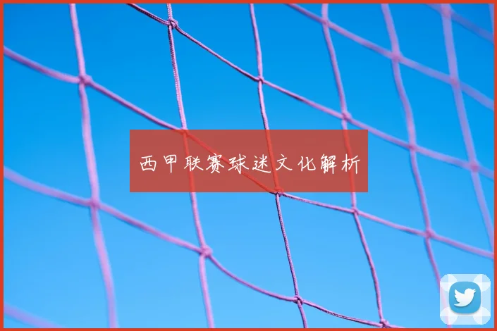 西甲联赛球迷文化解析
