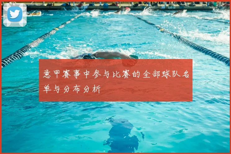 意甲赛事中参与比赛的全部球队名单与分布分析