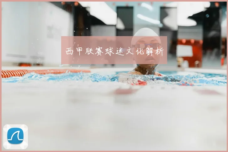 西甲联赛球迷文化解析