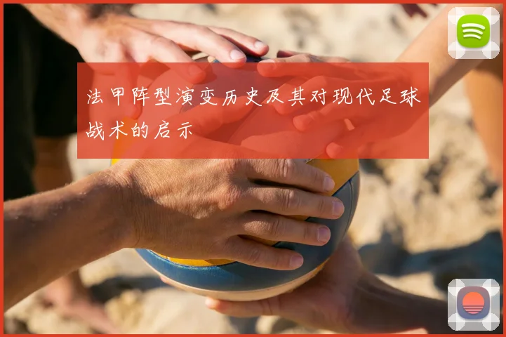 法甲阵型演变历史及其对现代足球战术的启示