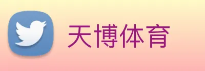 天博体育 logo